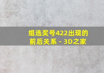 组选奖号422出现的前后关系 - 3D之家